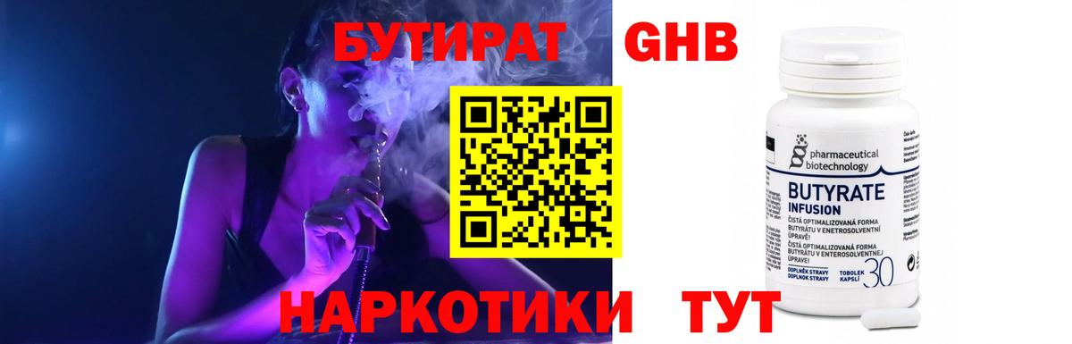 БУТИРАТ Butirat Ногинск